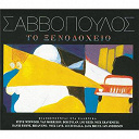 Dionysis Savvopoulos - To xenodocheio